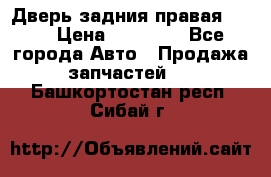 Дверь задния правая QX56 › Цена ­ 10 000 - Все города Авто » Продажа запчастей   . Башкортостан респ.,Сибай г.